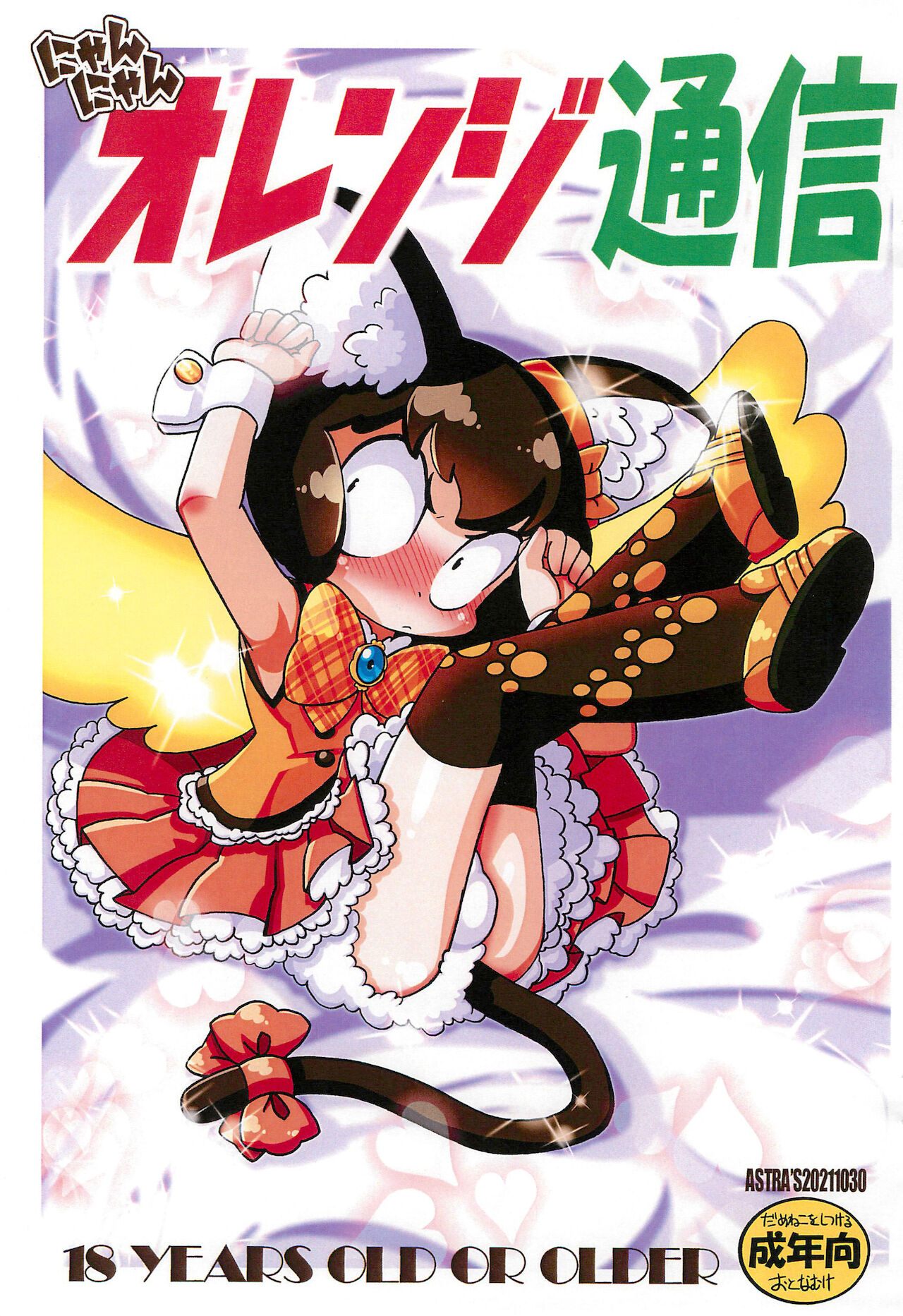 Nyan Nyan Orange Tsuushin page 1 full