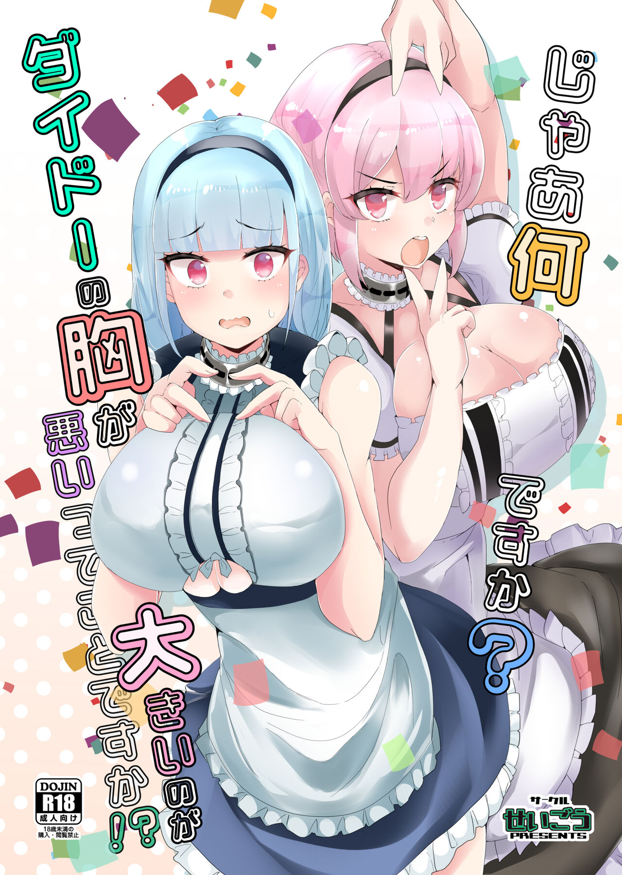 Jaa Nan desu ka? Dido no Mune ga Ookii no ga Warui tte Koto desu ka!? page 1 full