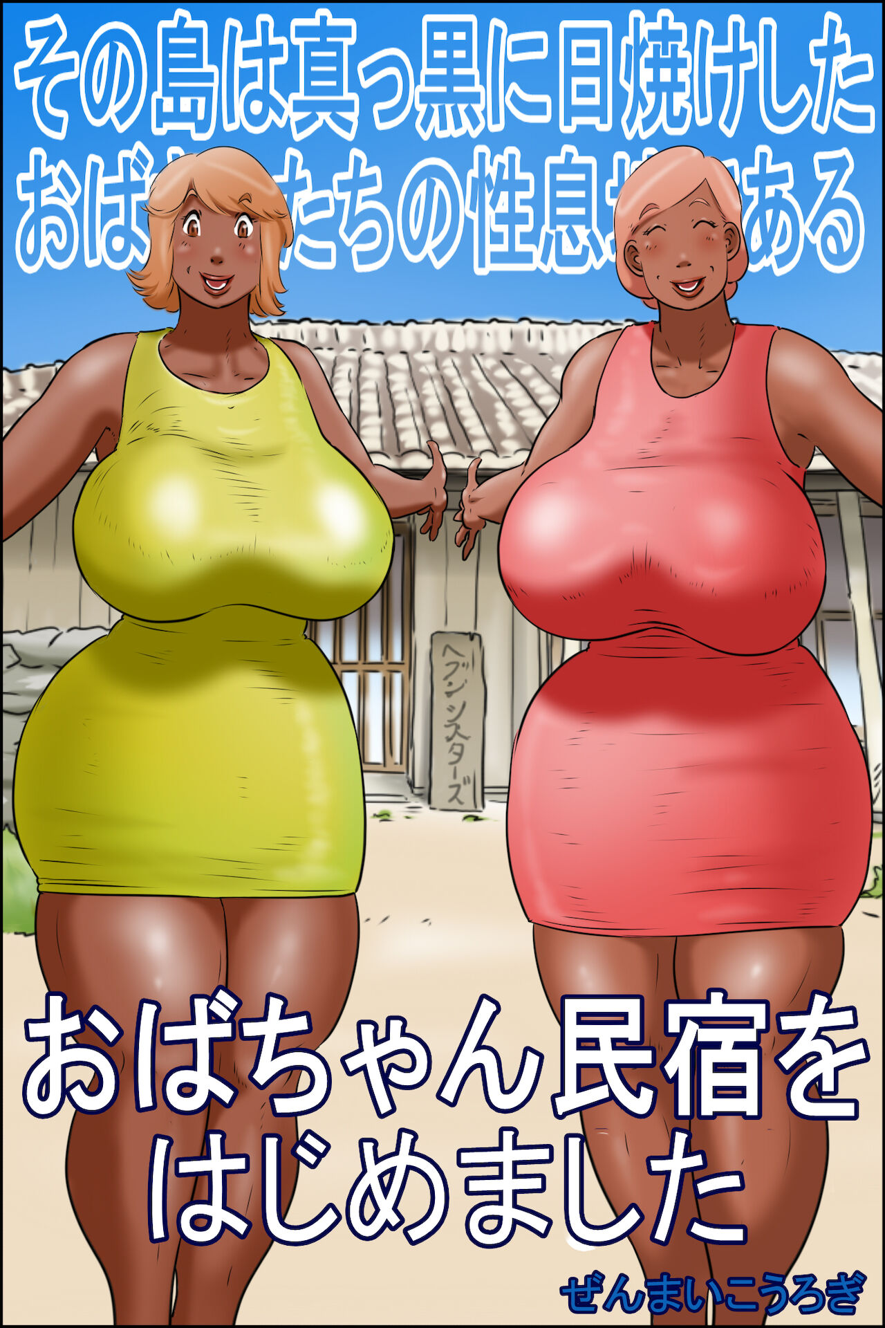 Sono Shima wa Makkuro ni Hiyake Shita Oba-san-tachi no Seisokuchi de Aru <Oba-chan Minshuku o Hajimemashita> page 1 full