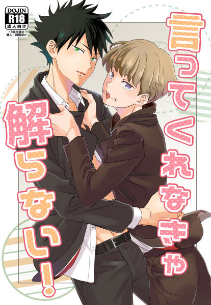 Itte Kurenakya Wakaranai! page 1 full