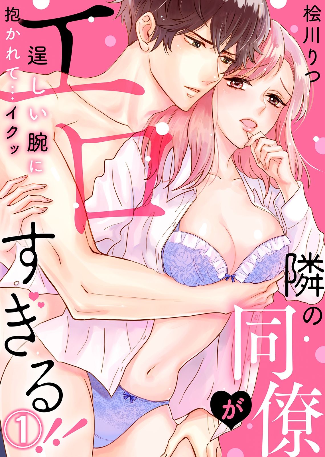 Tonari no Douryou ga Erosugiru!! ~Takumashii Ude ni Dakarete... Iku~ page 1 full