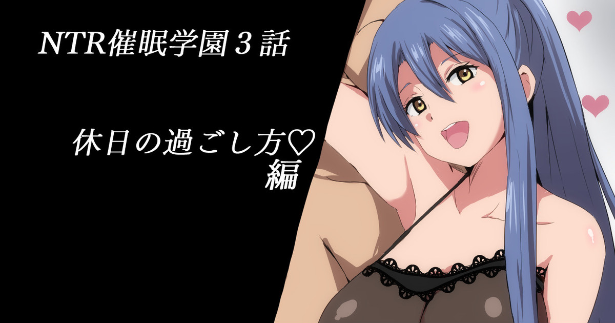 NTR Saimin Gakuen Ch.3 page 1 full