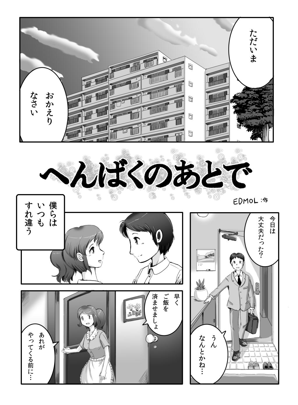 へんばくのあとで page 1 full