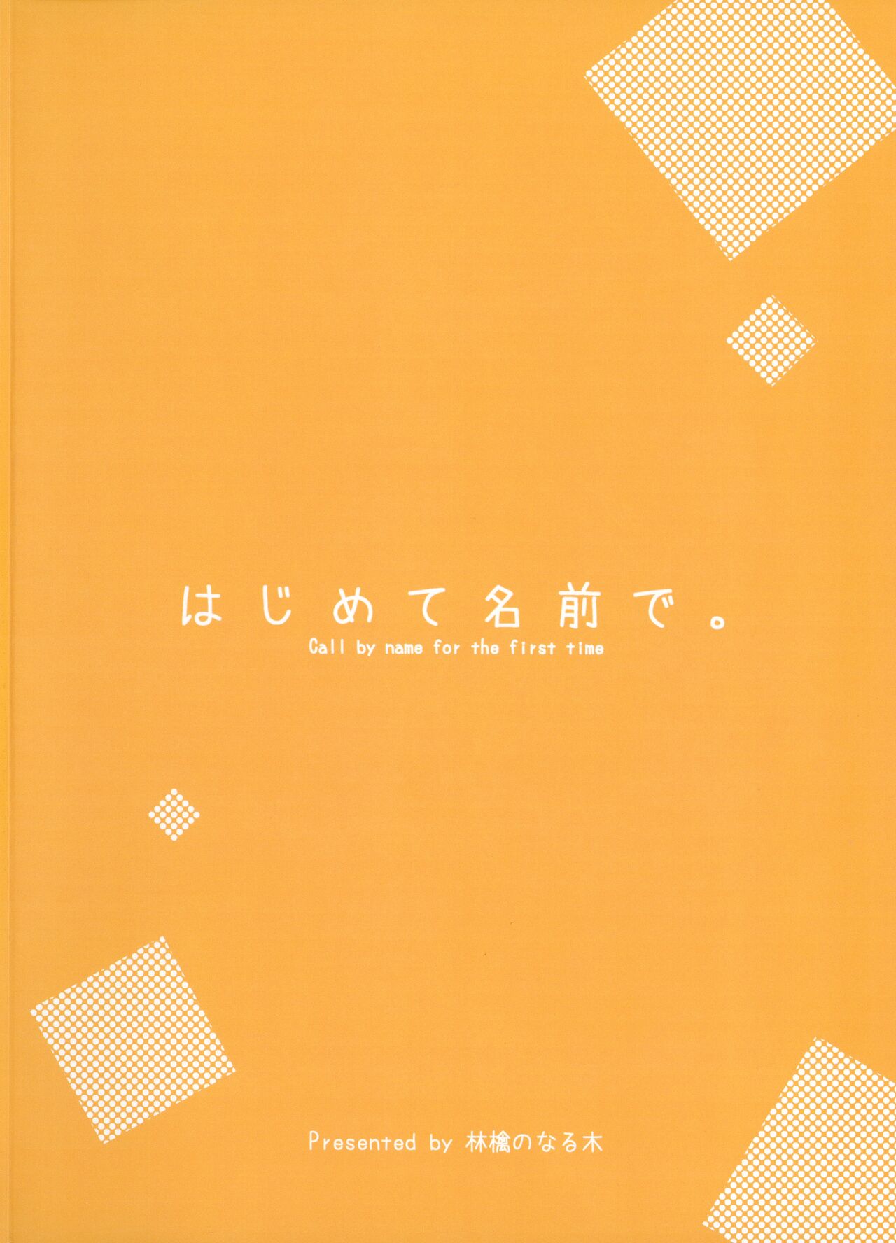 Hajimete Namae de. - Call by name for the first time - page 2 full