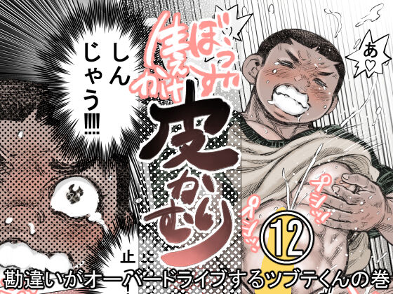 Bouzu hae Kake Kawa Kamuri 12 page 1 full