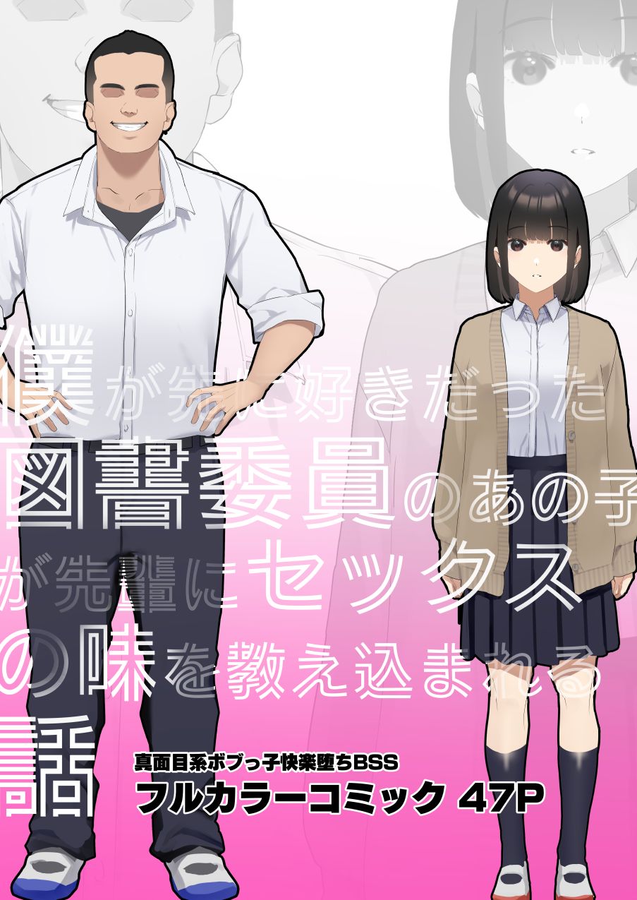 Boku ga Saki ni Suki datta Tosho Iin no Anoko ga Senpai ni Sex no Aji o Oshiekomareru Hanashi page 3 full