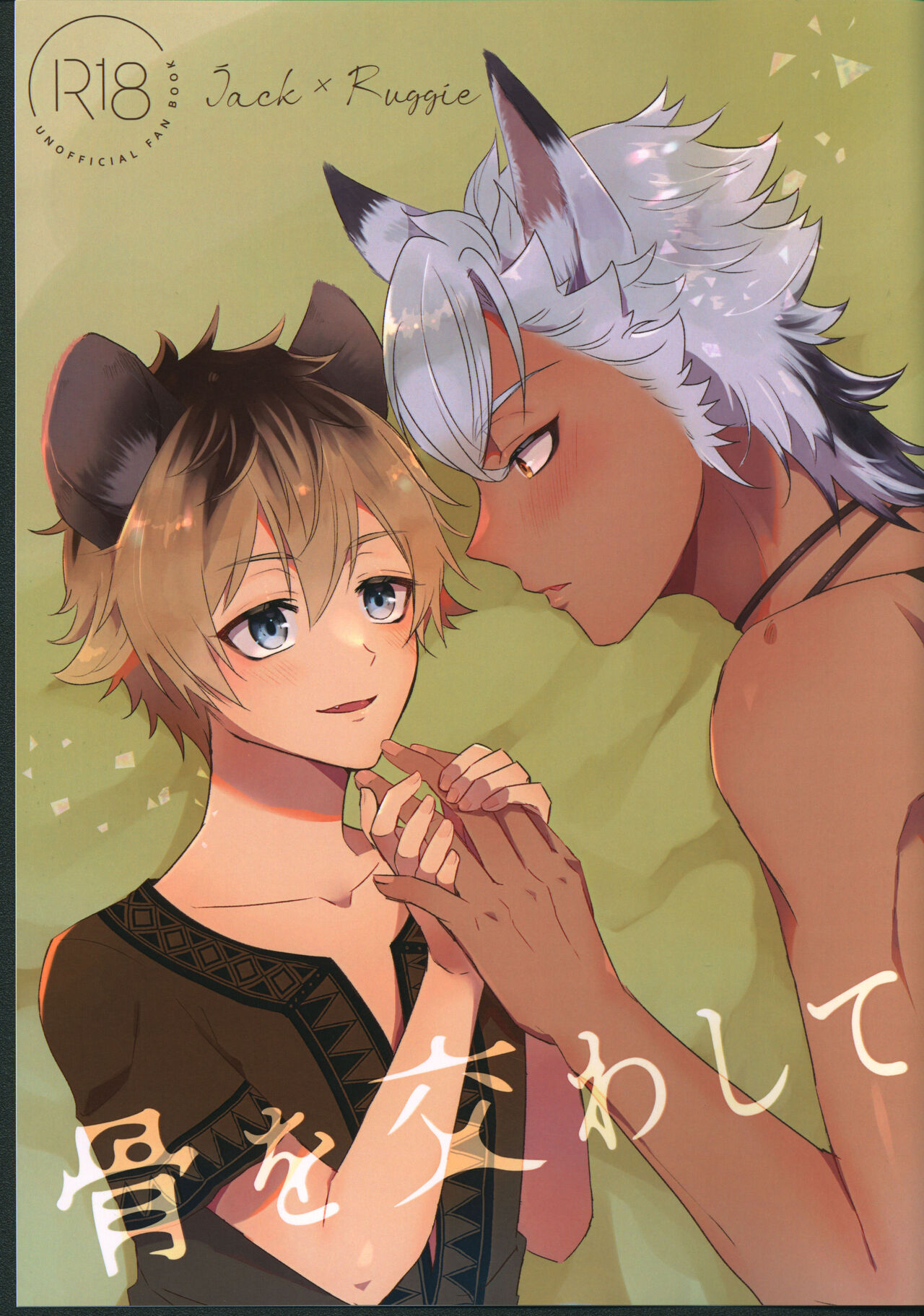 Hone o Kawashite page 1 full