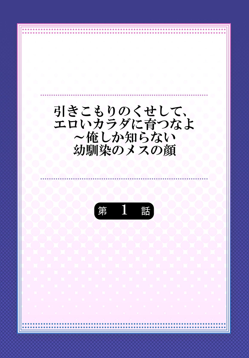 Hiki komori no kuse shite, ero i Karada ni sodatsu na yo ~ ore shika shiranai osananajimi no mesu no kao 1 page 2 full