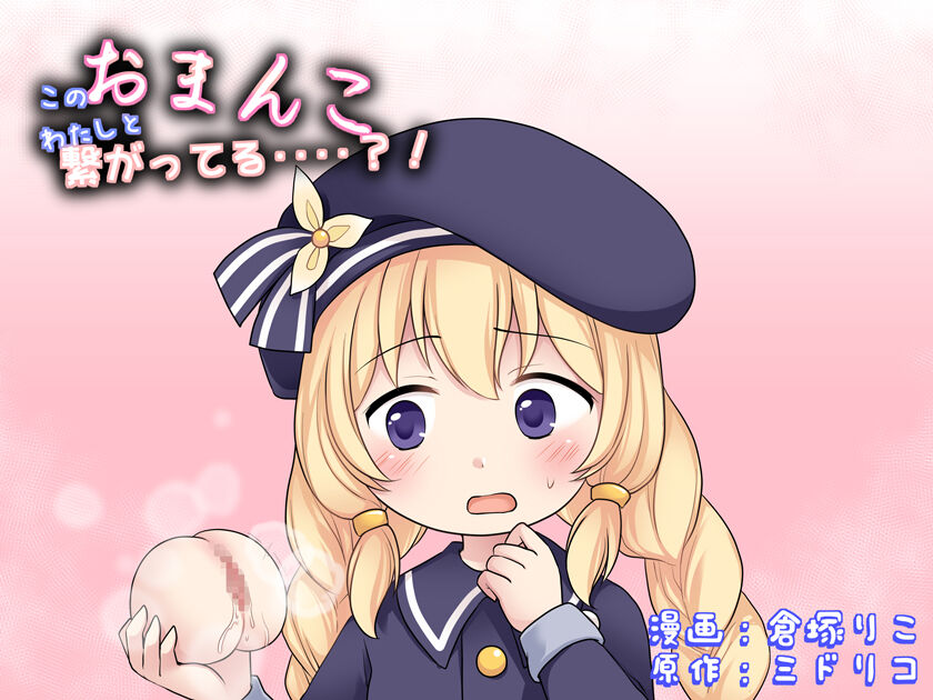 Kono o ma rei ko, watashi to tsunagatteru‥‥?! | This pussy is connected to me...?! page 1 full