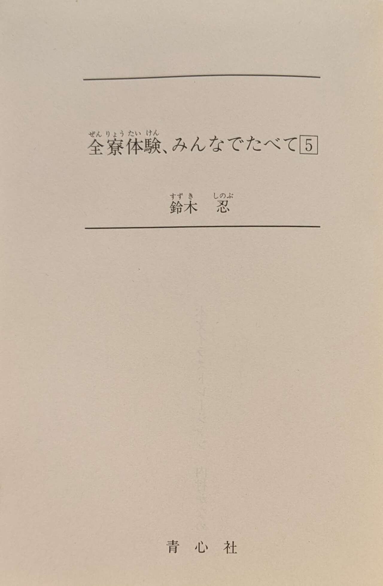 Zenryou Taiken, Minna de Tabete 5 page 4 full