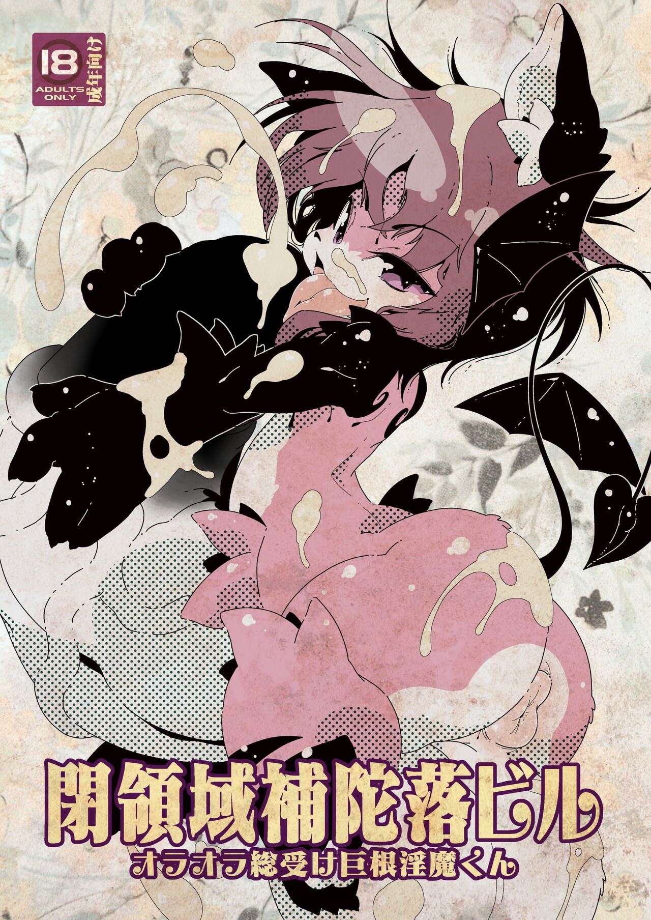 オラオラ総受け巨根淫魔くん page 1 full