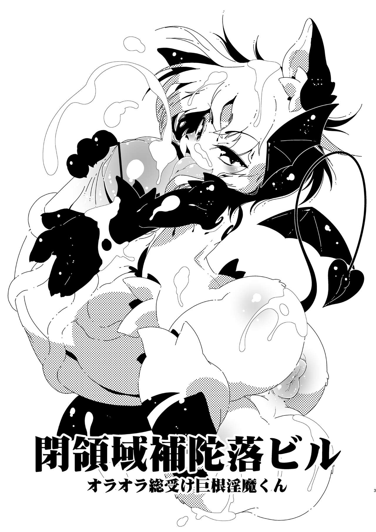 オラオラ総受け巨根淫魔くん page 3 full