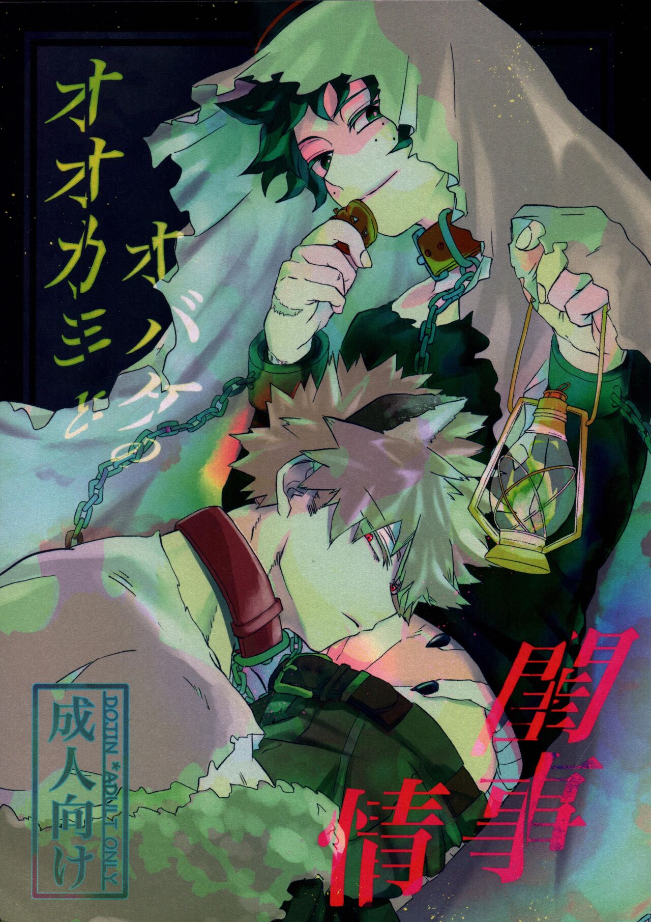 Ookami to Obake no Neya Jijou page 1 full