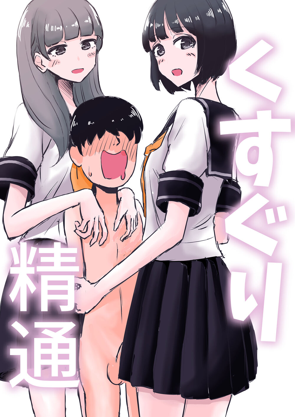 Kusuguri Seitsuu page 1 full