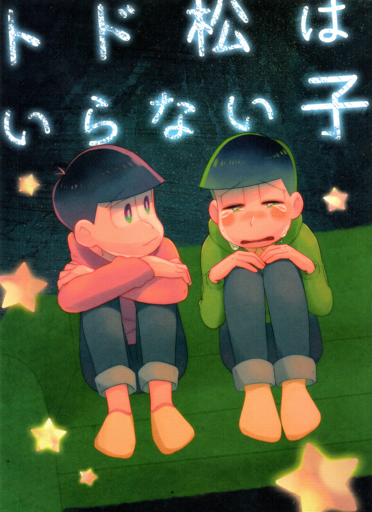 Todomatsu wa Iranaiko page 1 full