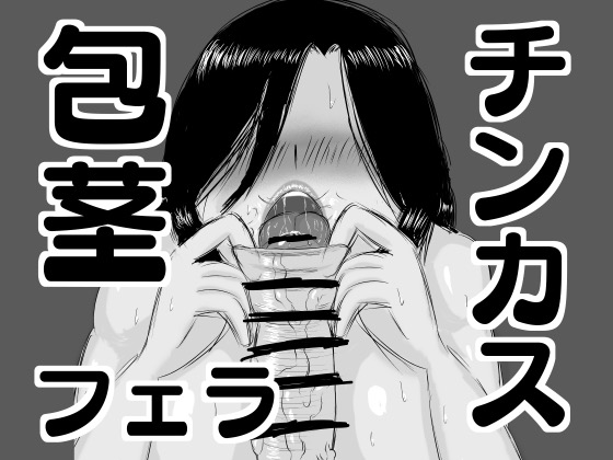 包茎チンカス食い女 page 1 full