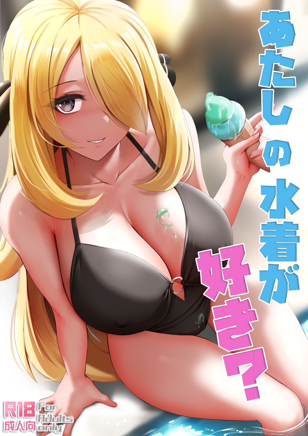 Atashi no Mizugi ga Suki? | Do You Like My Swimsuit? page 1 full