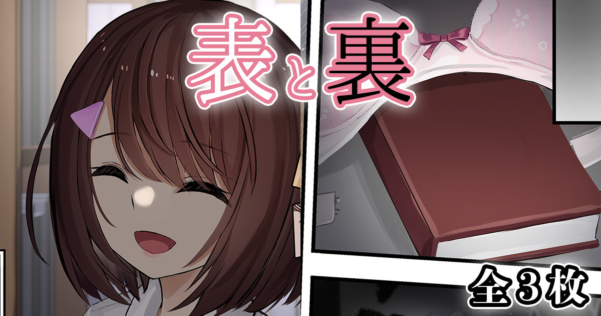 表と裏 page 1 full