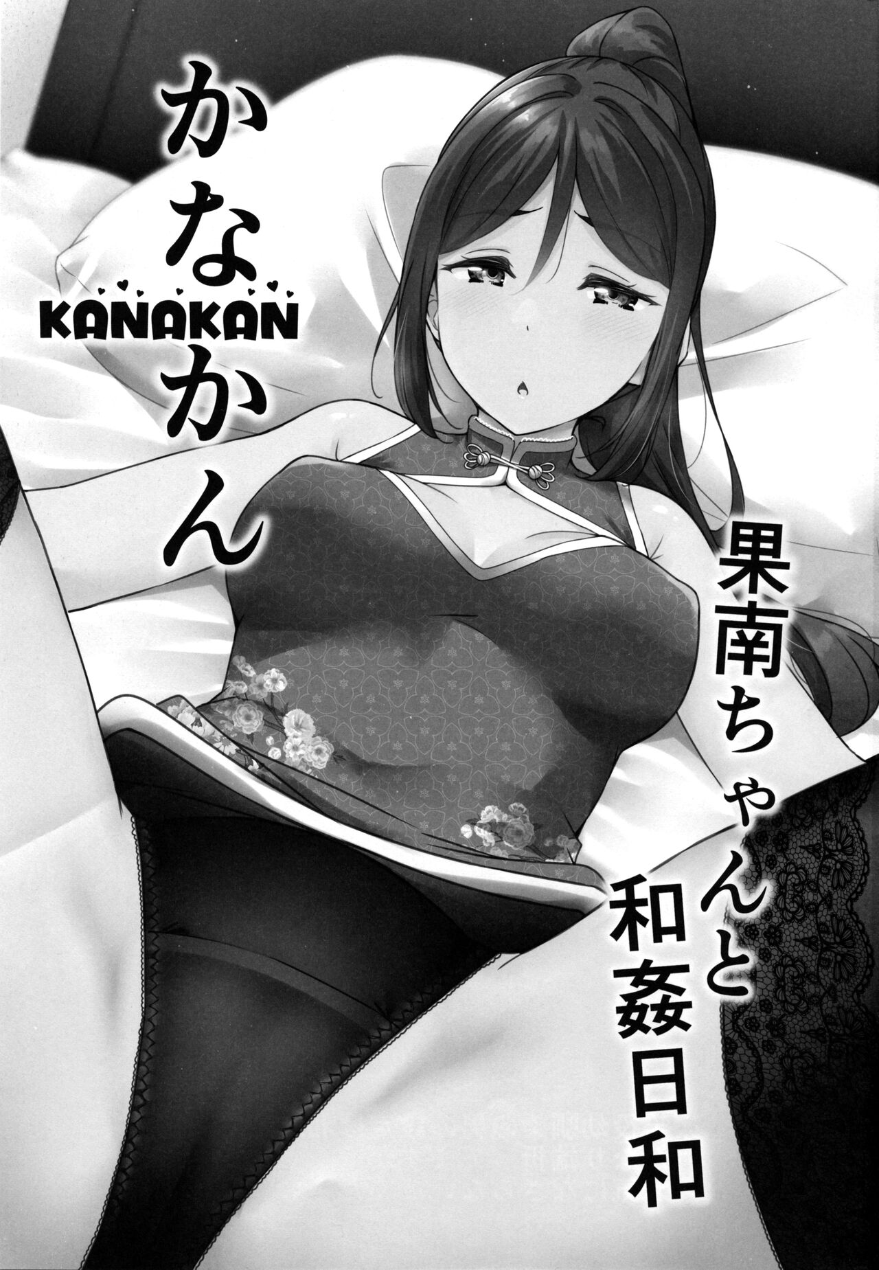 KANAKAN Kanan-chan to wakan biyori page 3 full