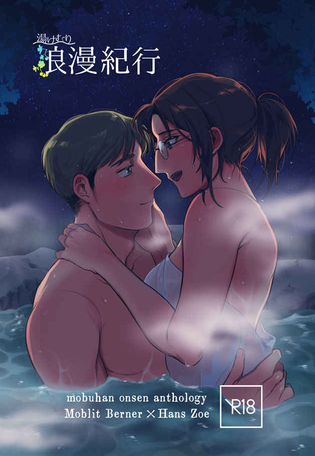 MobHan Onsen Anthology "Yukemuri Roman Kikou" page 1 full