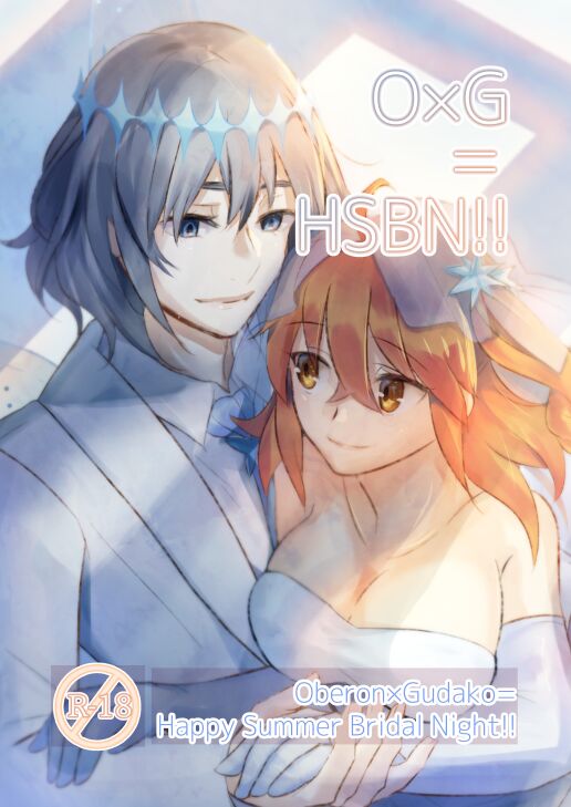 『O×G＝HSBN！！ Oberon×Gudako=  Happy Summer Bridal  Night!!』sample page 1 full