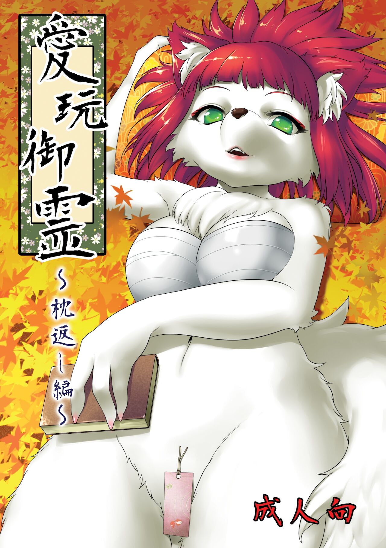 Aigan Mitama ～Makuragaeshi hen～ page 1 full