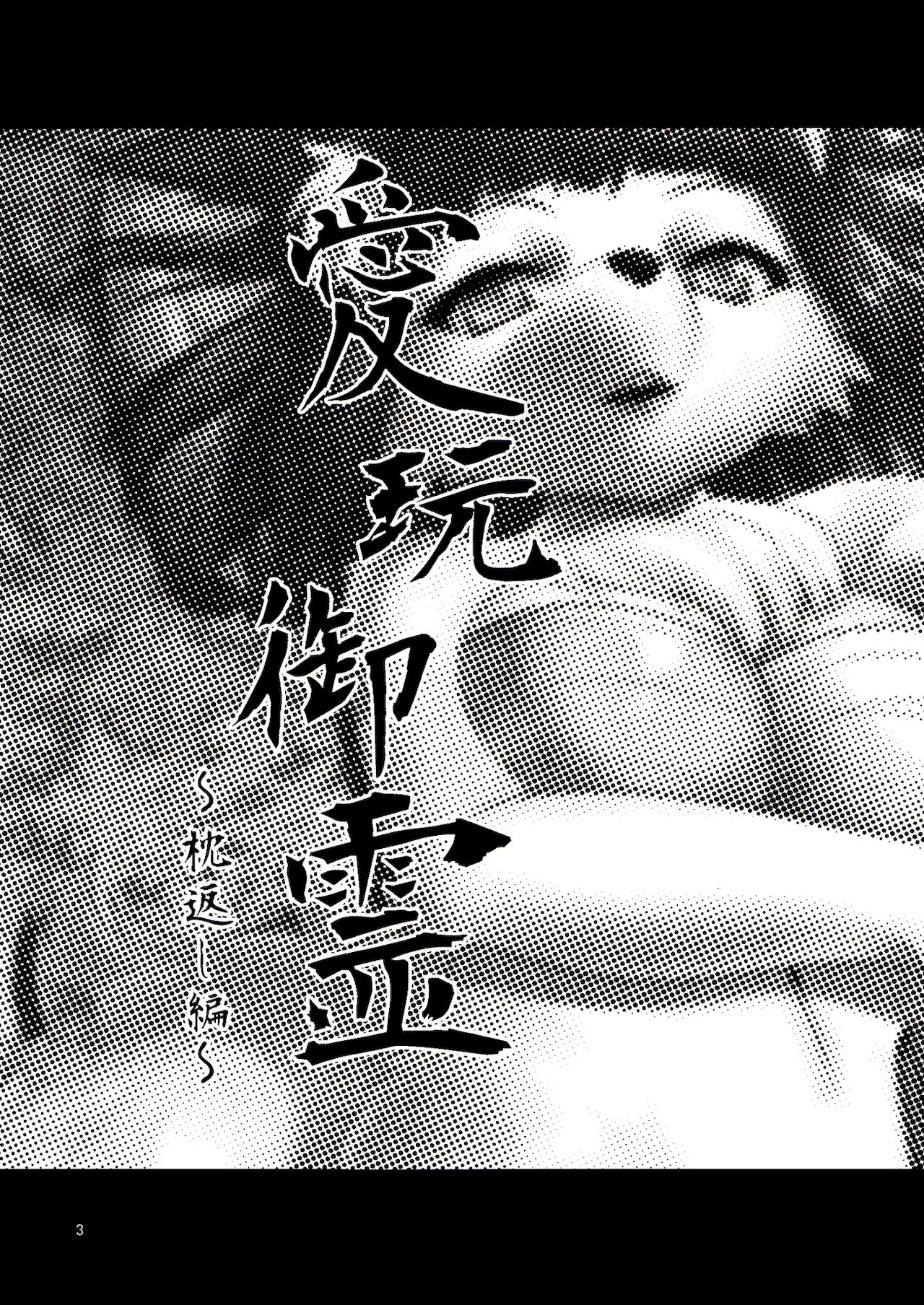 Aigan Mitama ～Makuragaeshi hen～ page 3 full