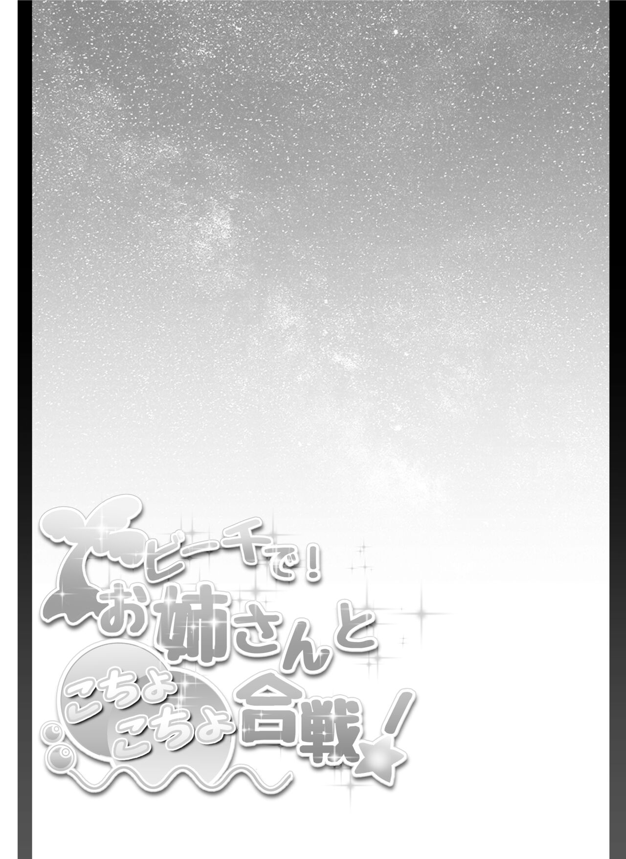 Beach de! Onee-san to Kochokocho Gassen! page 2 full