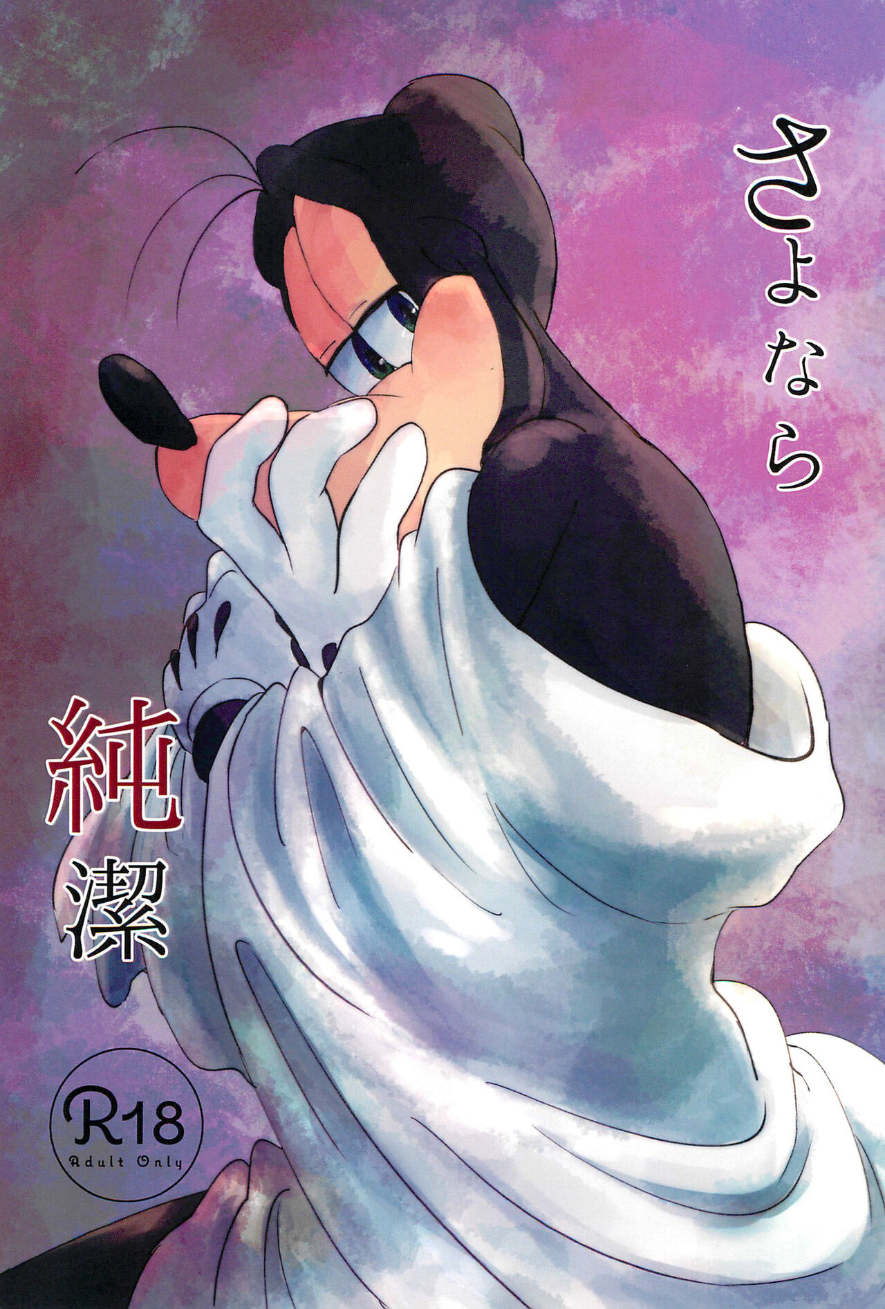 Sayonara Junketsu page 1 full