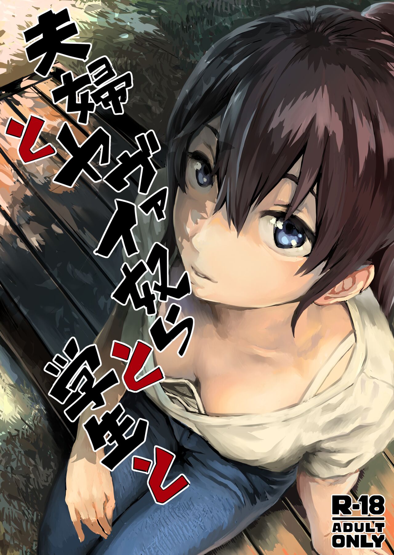 Fuufu to Yavai Yatsura to Gakusei to page 1 full