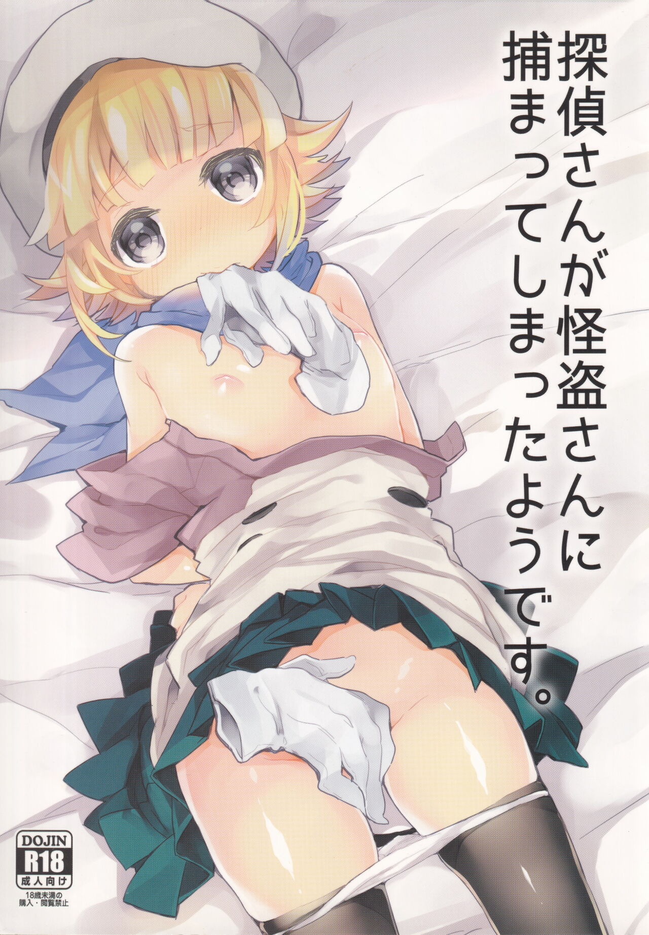 Tantei-san ga Kaitou-san ni Tsukamatte Shimatta You desu page 1 full