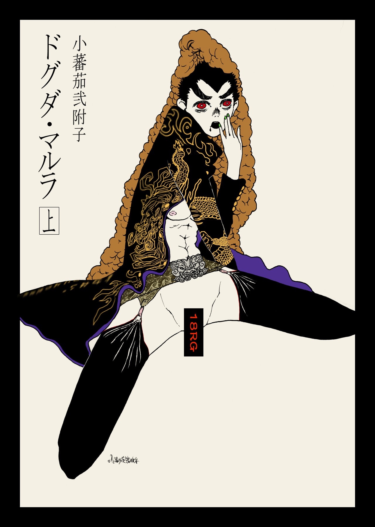 WEB Sairoku  'Doguda Marura Joukan' page 1 full