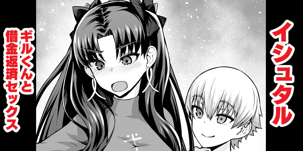 Ishtar, Gil-kun to Shakkin Hensai Sex page 1 full