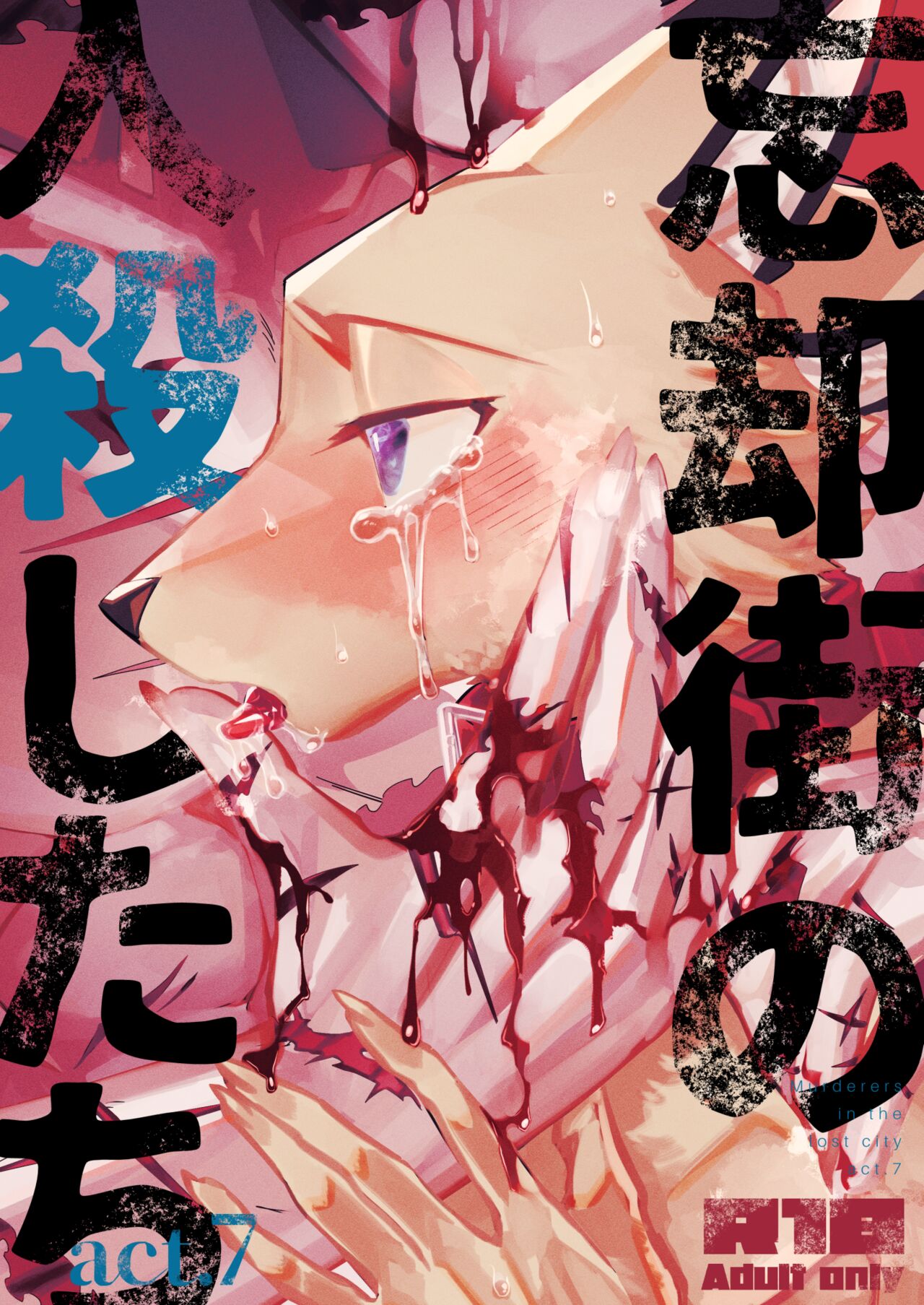 Boukyakugai no Hitogoroshi-tachi - Murderers in the lost city act.7 page 1 full