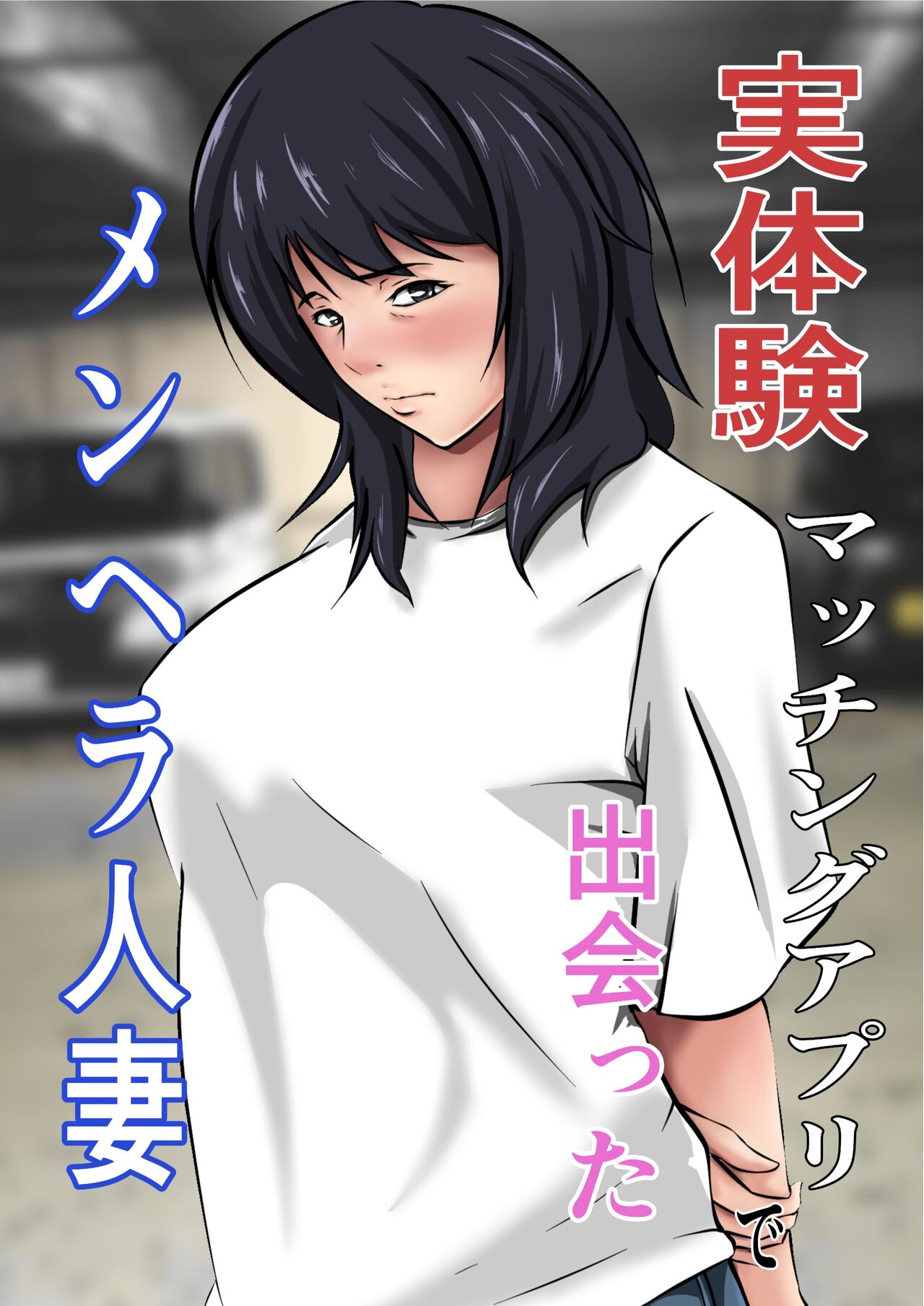 Matching Appli de Deatta MenHeal Hitozuma page 1 full