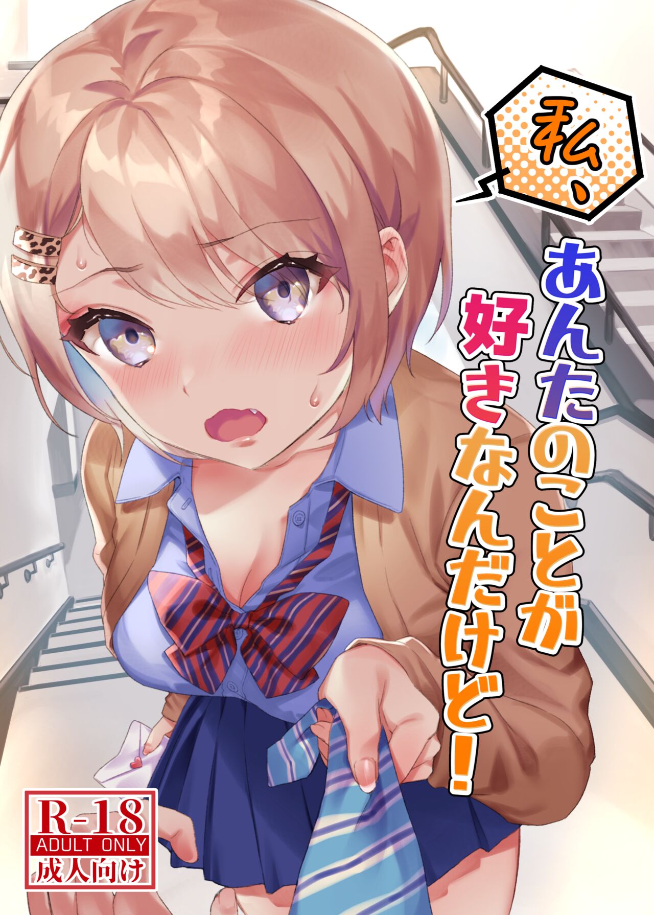 Watashi, Anta no Koto ga Suki nanda kedo! page 1 full