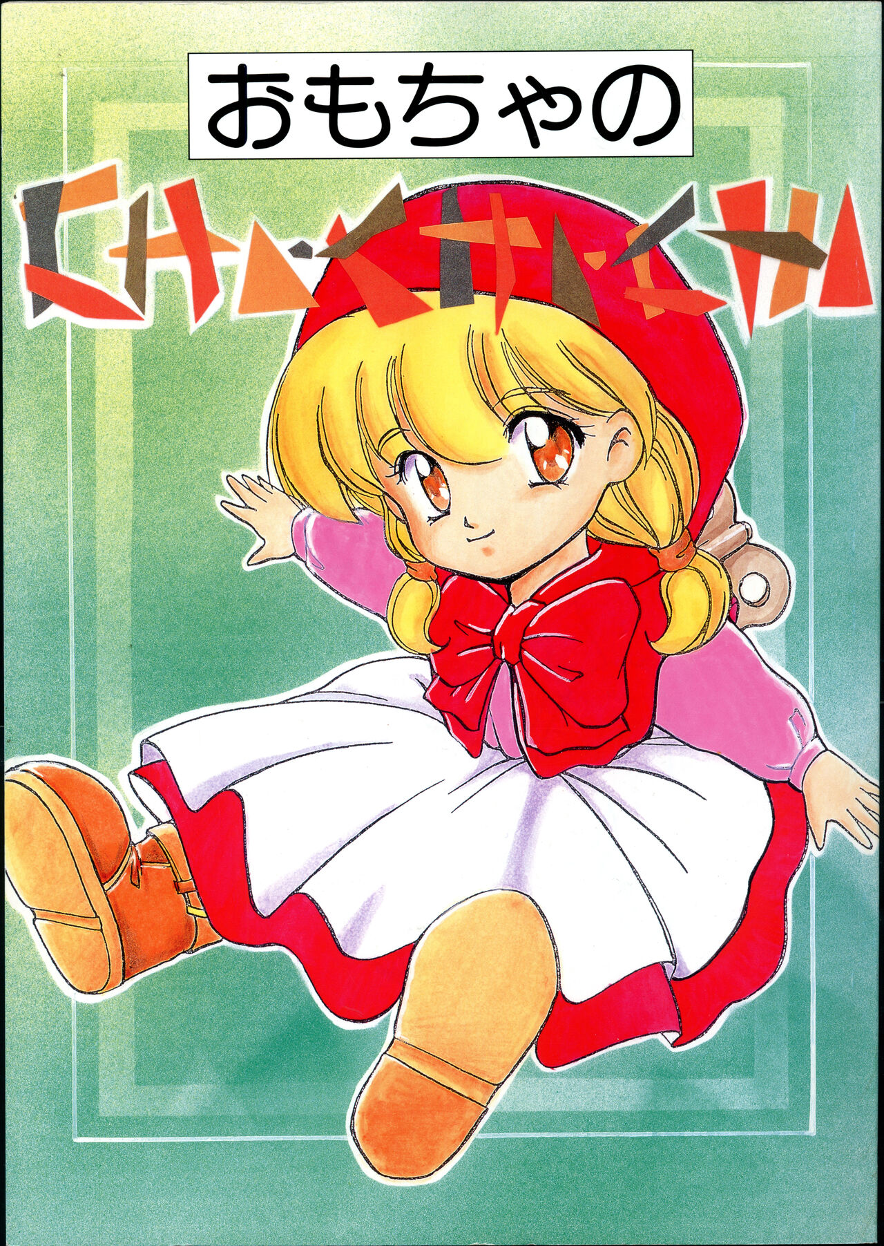 Omocha no CHA-CHA-CHA page 1 full