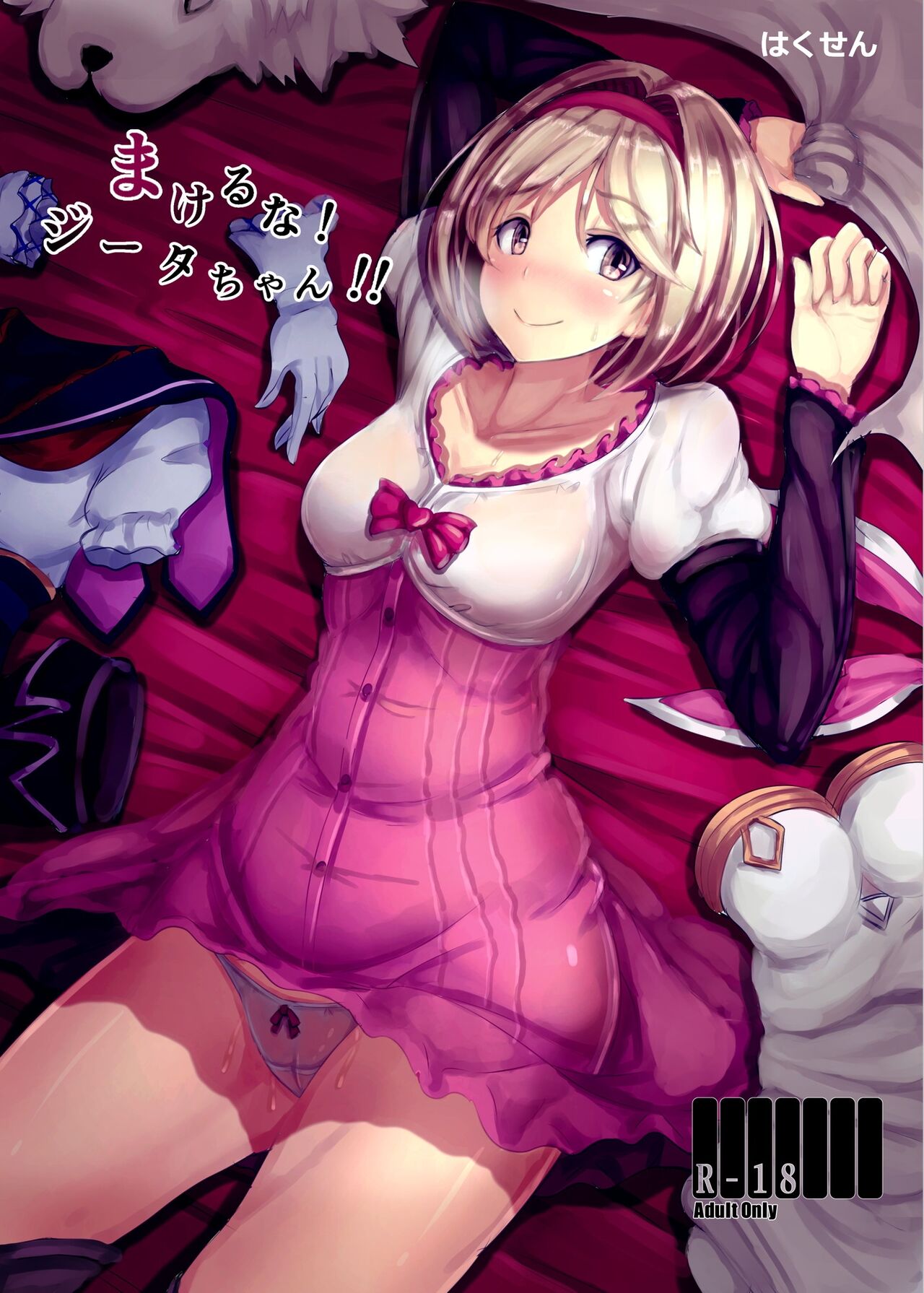 Makeru na!  Djeeta-chan!! page 1 full