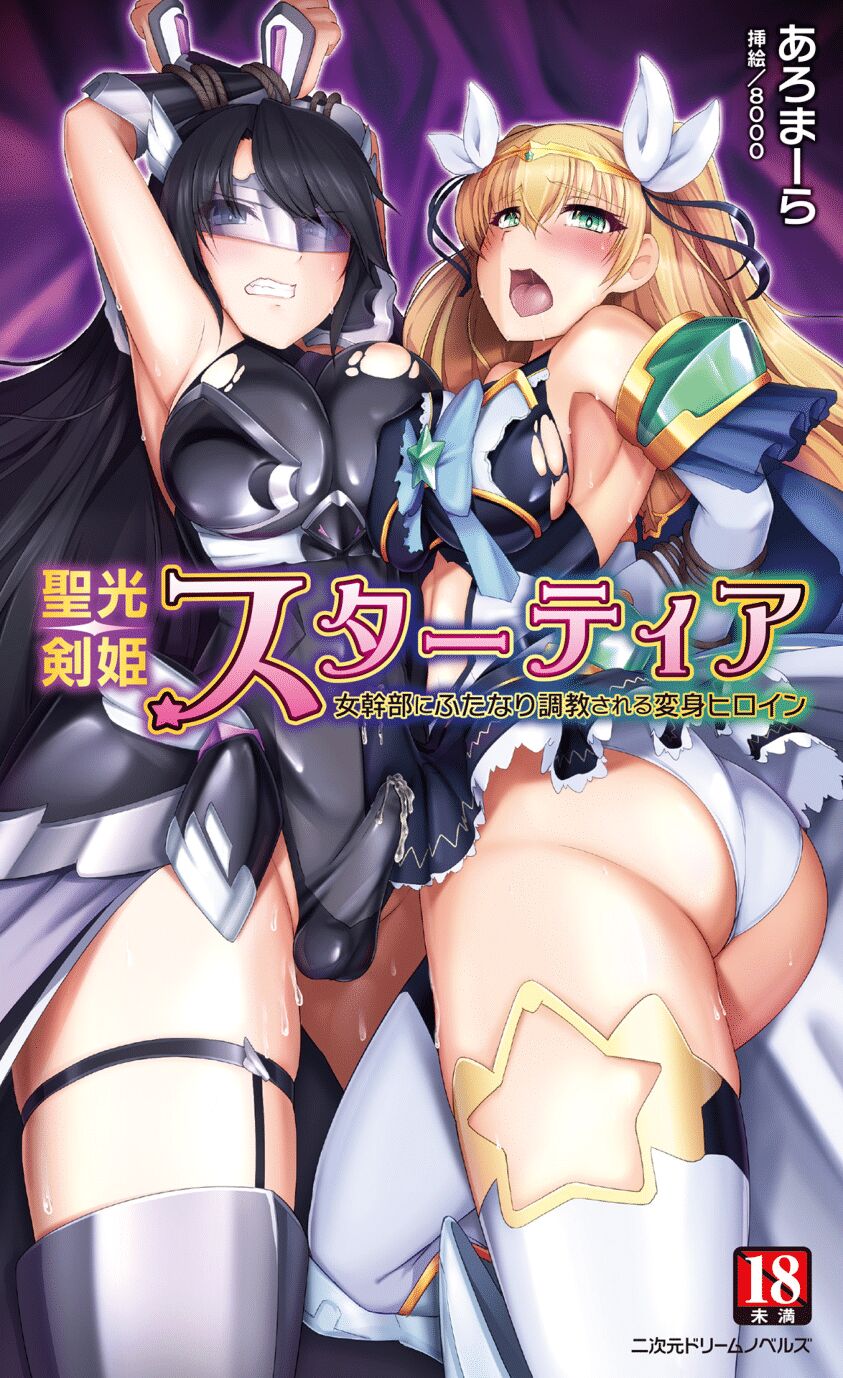 Seikou Kenki Startia Onna kanbu ni Futanari Choukyou sareru Henshin Heroine page 1 full