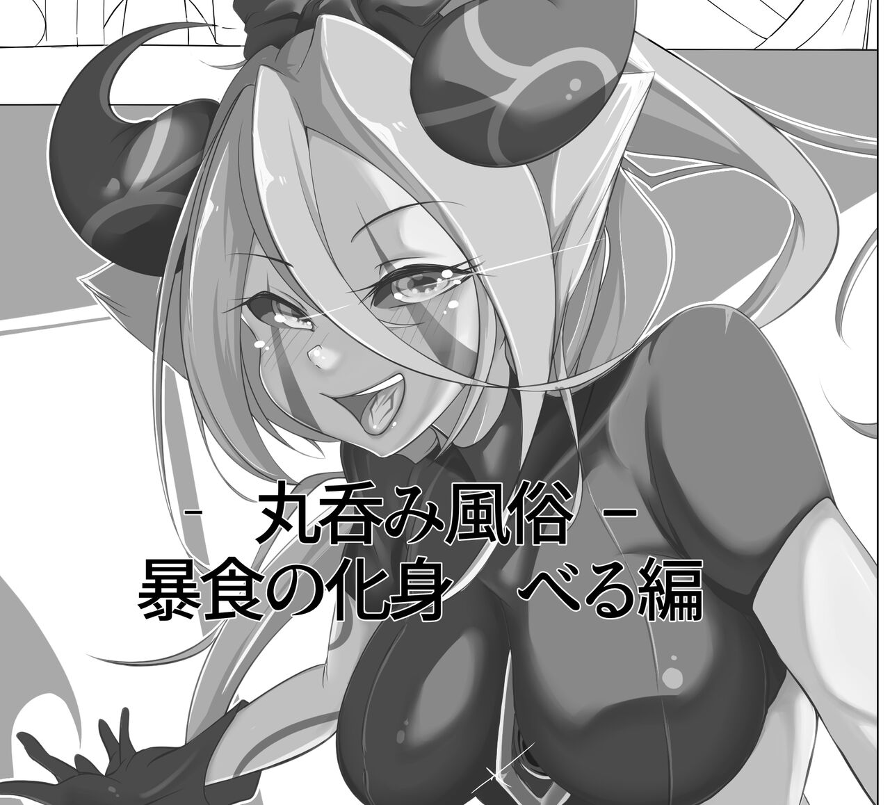 Marunomi fūzoku ̄ bōshoku no keshin beru-hen ̄ page 1 full