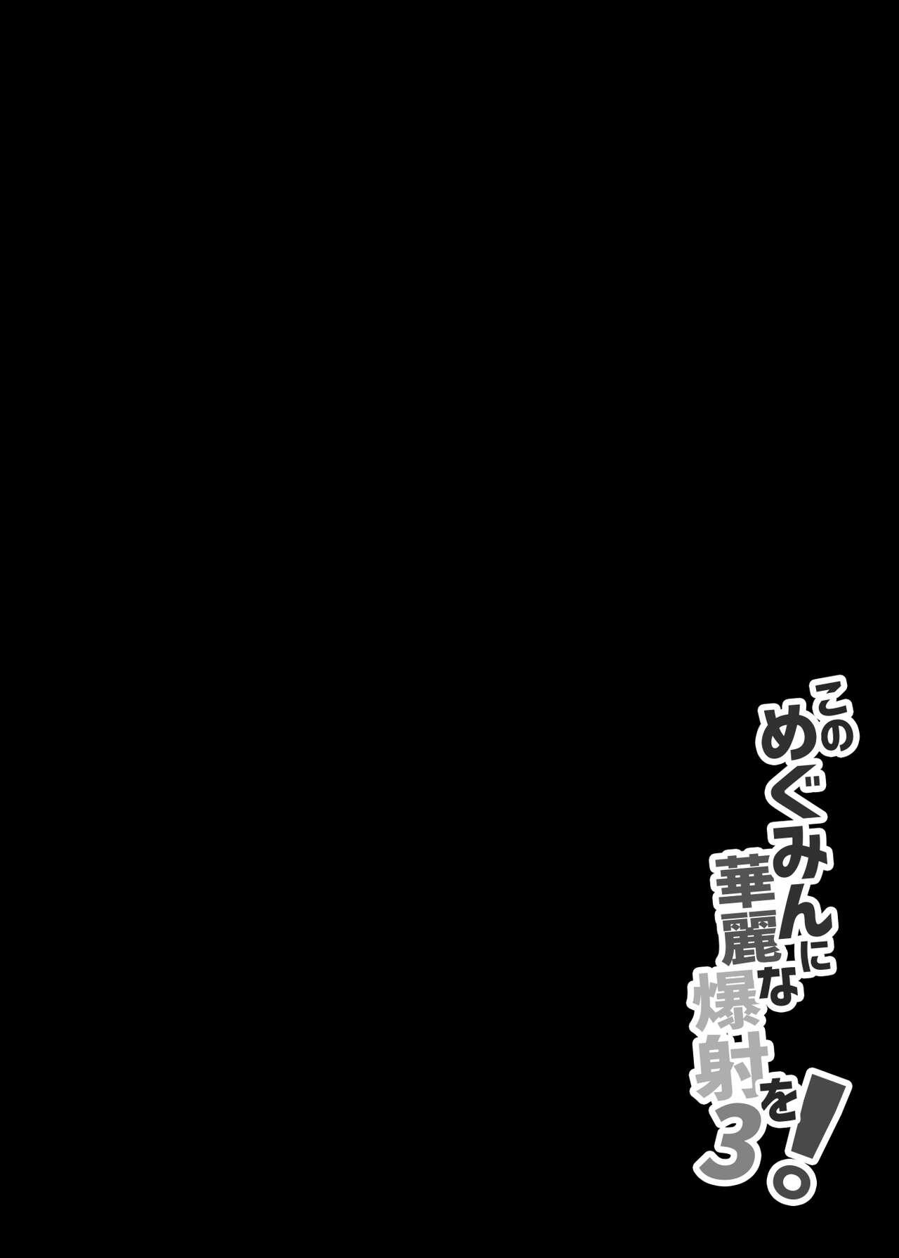 Megumin ni Karei na Shasei o! 3 page 3 full