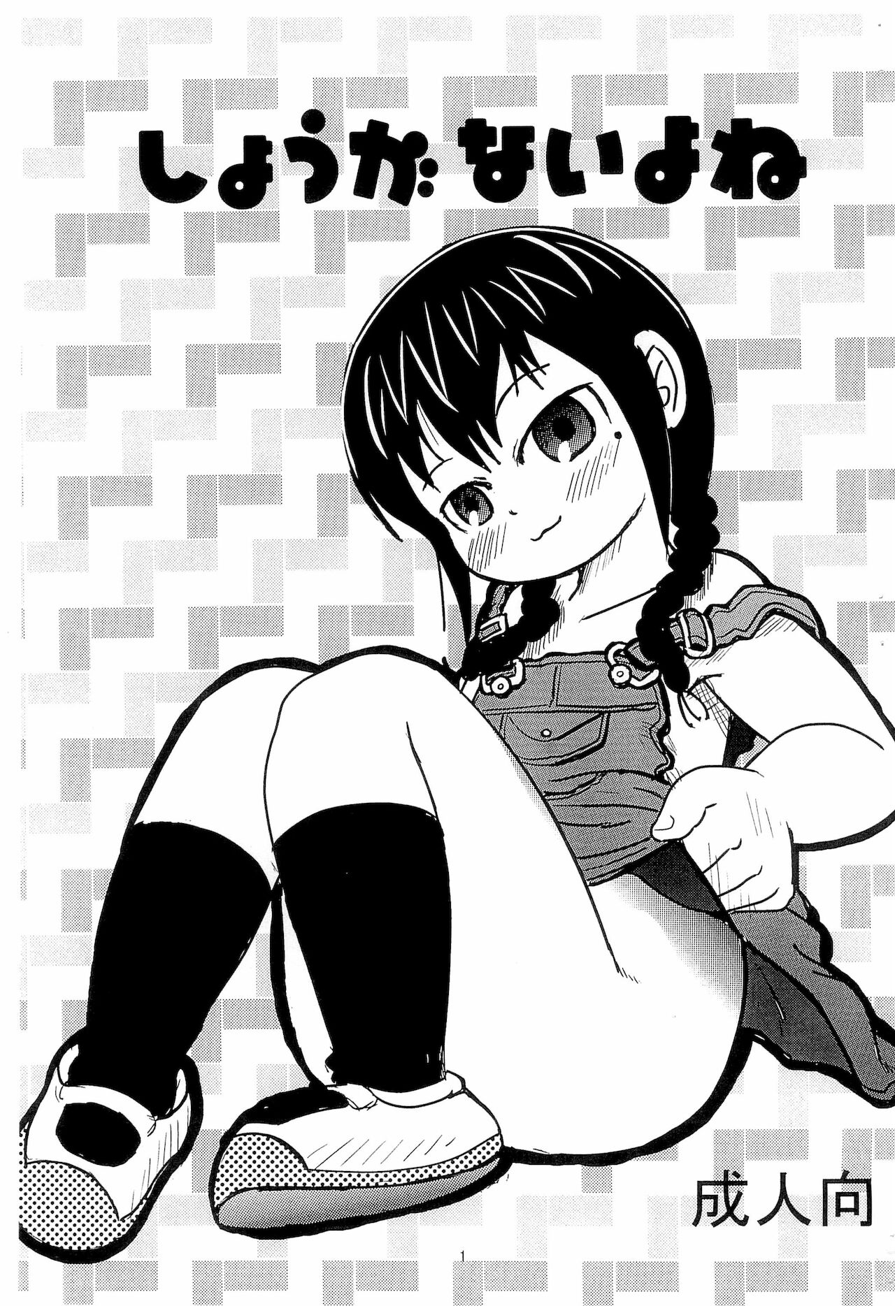 Shouganai yo ne page 1 full