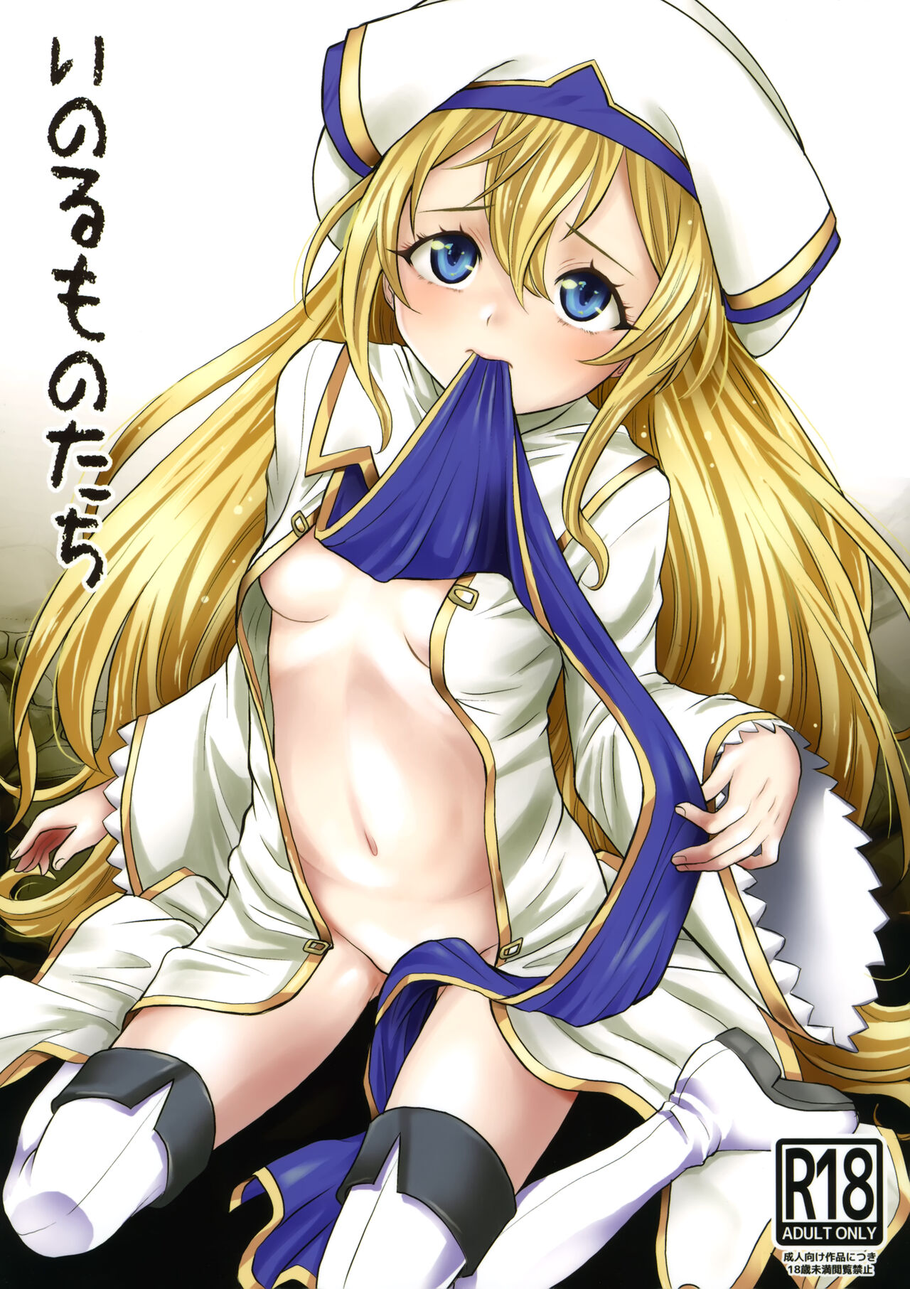 Inoru Mono-tachi page 1 full