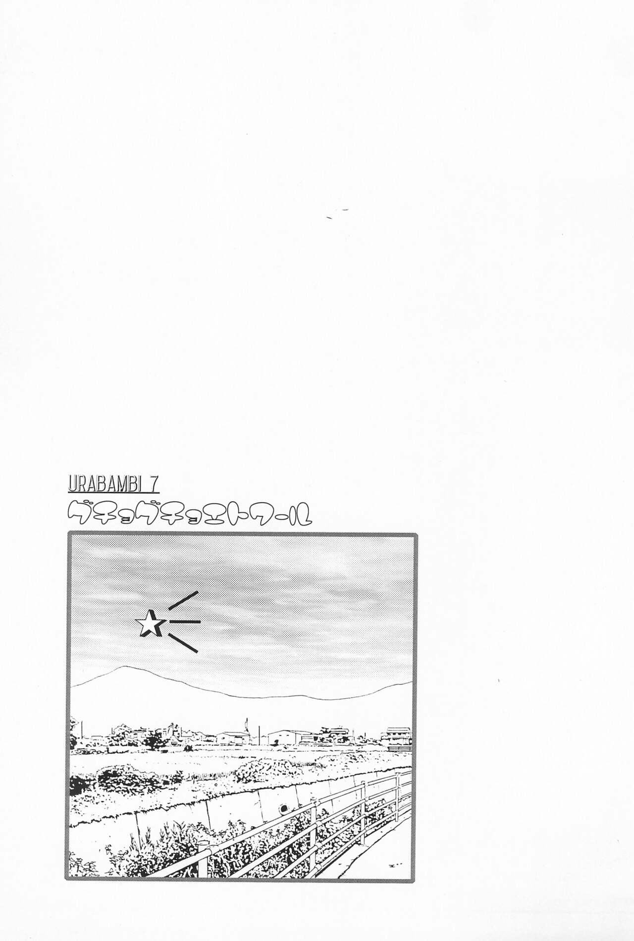 Urabambi Vol. 7 -Guchogucho Étoile- page 3 full