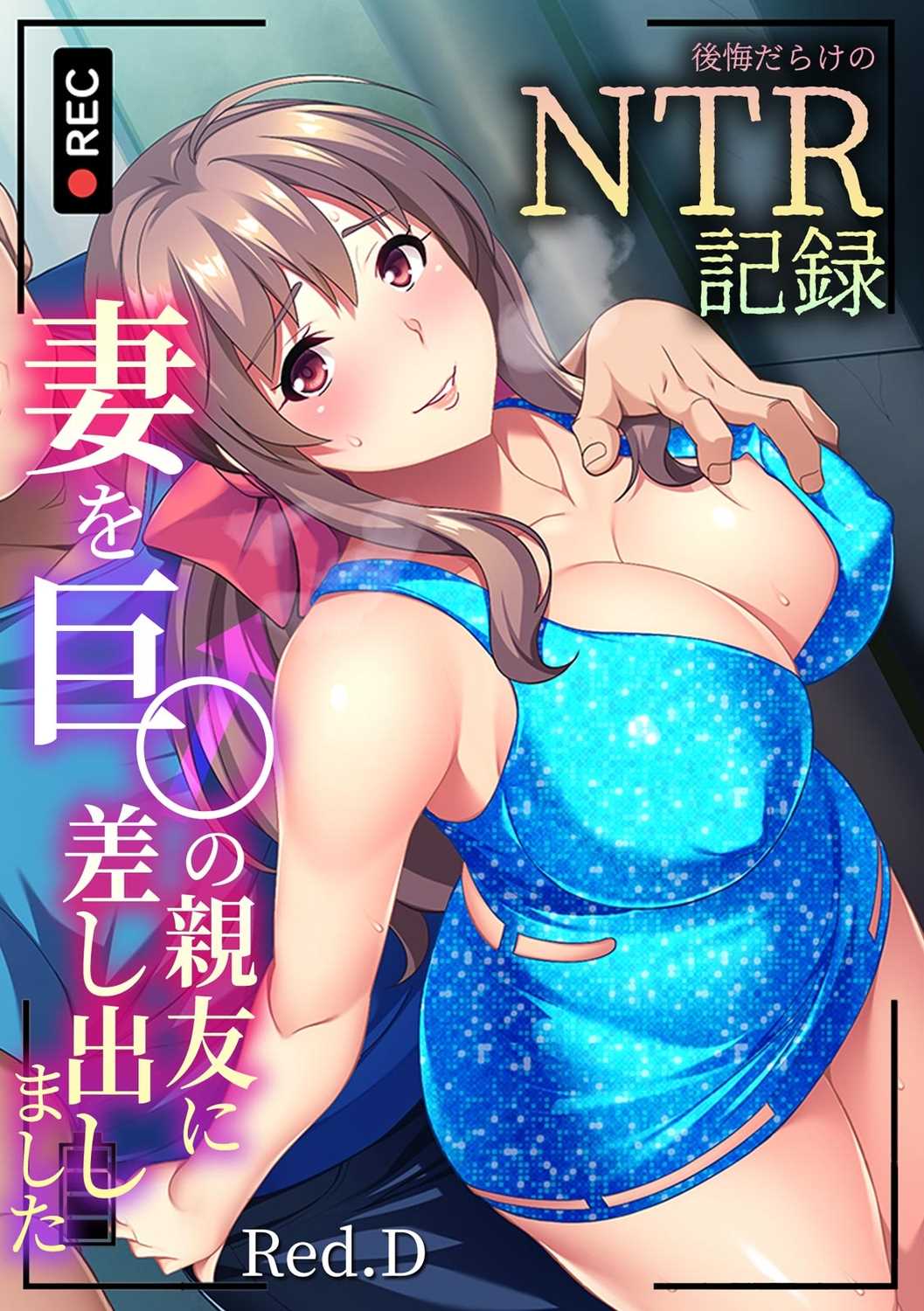 Tsuma o Kyo〇 no Shinyuu ni Sashidashimashita ～ Koukai darake no NTR Kiroku ～ page 1 full