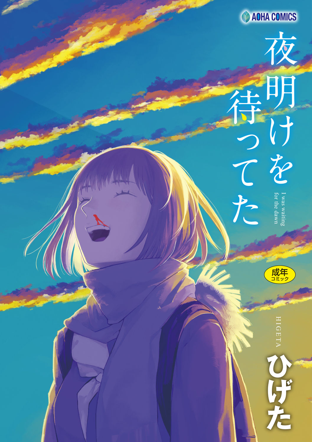 Yoake o matteta page 1 full