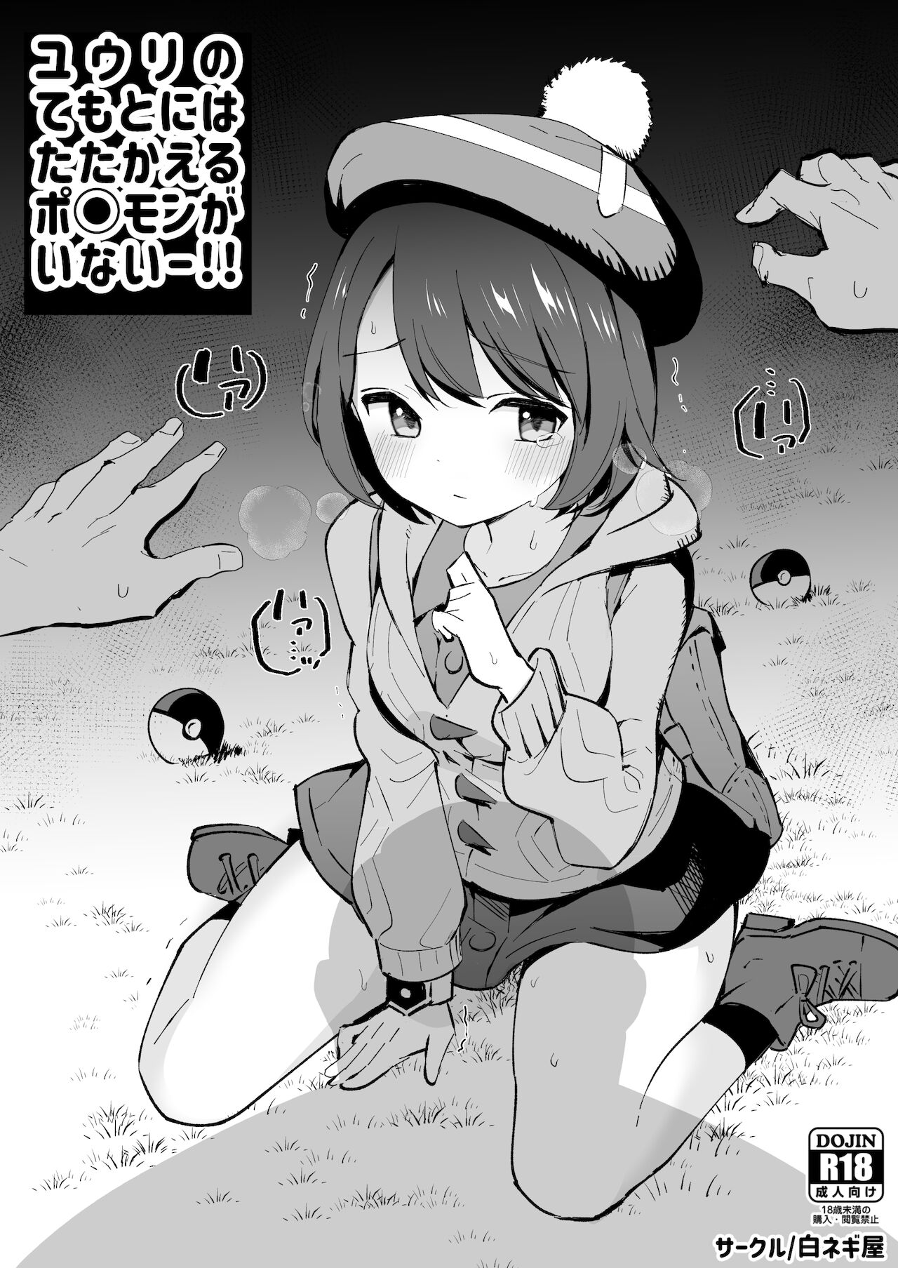 Yuri no Temoto niwa Tatakaeru Pokémon ga Inai!! page 1 full