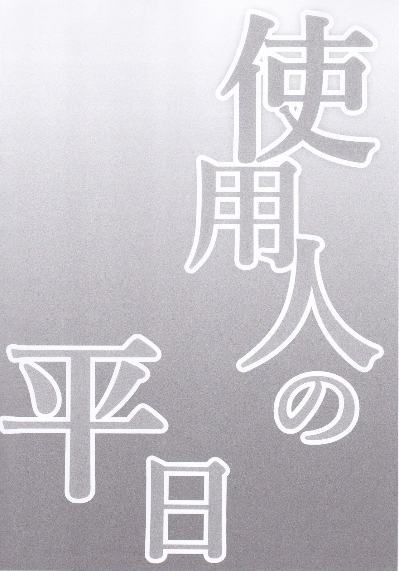 Shiyounin no Heijitsu page 3 full