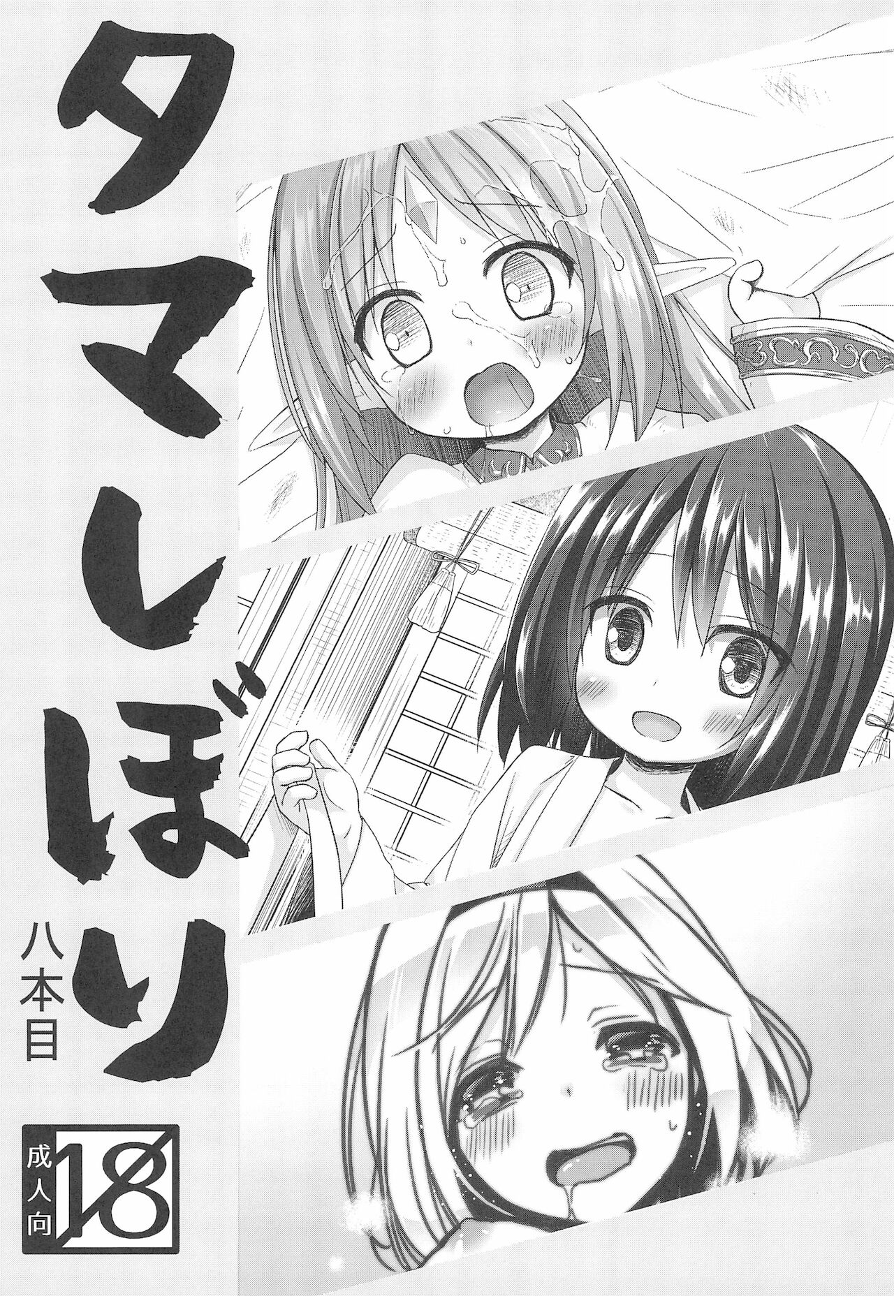 Tamashibori 8-ponme page 1 full