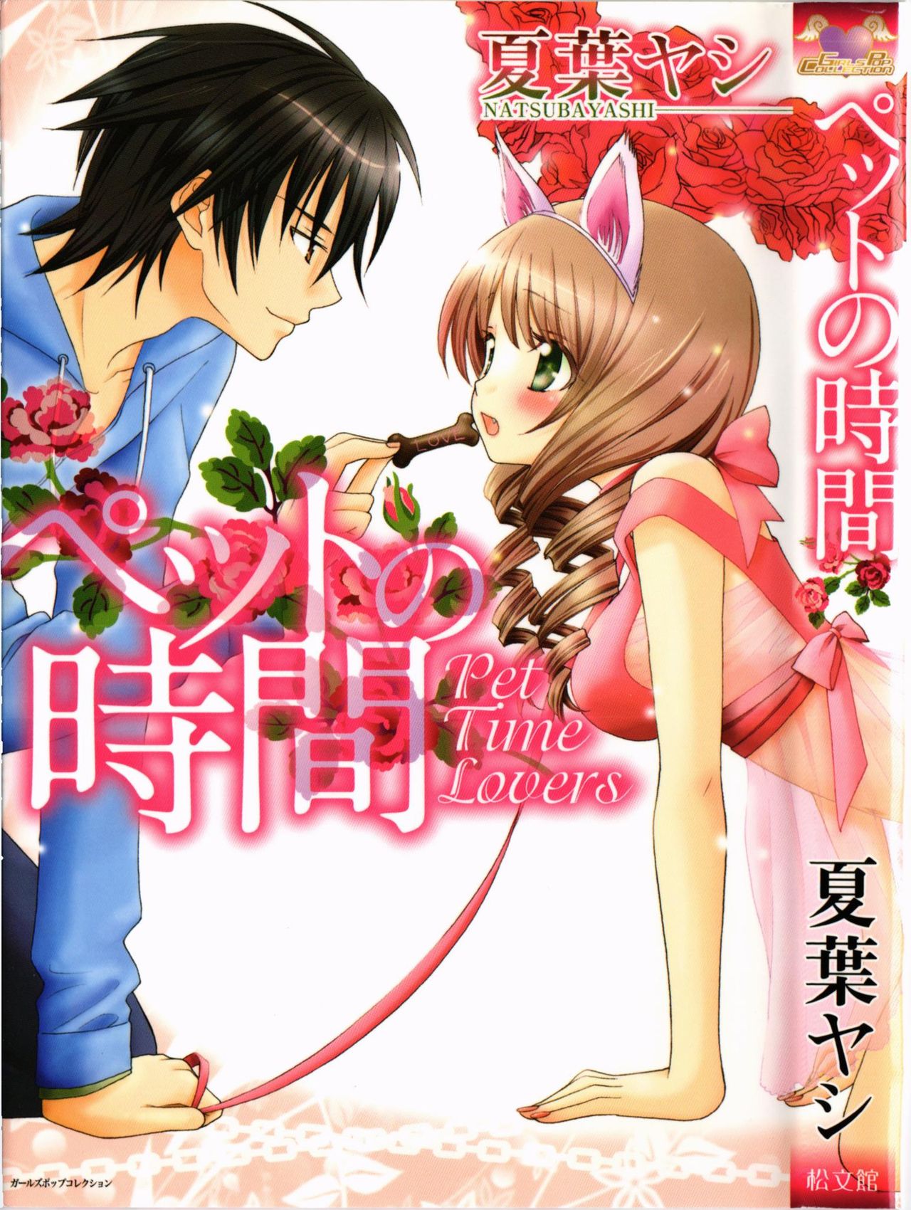 Pet no Jikan - Pet Tune Lovers page 1 full